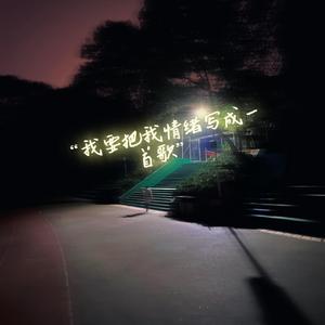 我要把我情绪写成一首歌（prod.tired)