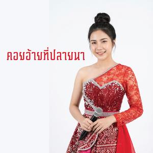 คอยอ้ายที่ปลายนา
