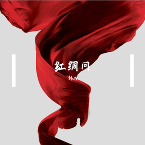 红绸问