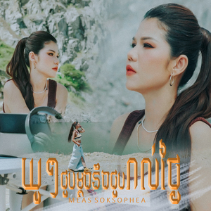 យូរៗជួបម្ដងនឹងជួបរាល់ថ្ងៃ
