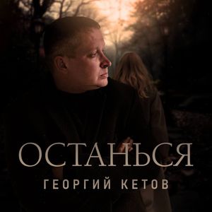Останься