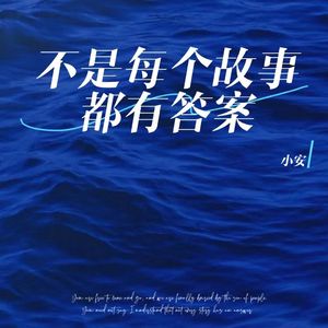 不是每个故事都有答案