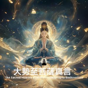 The Mantra of Mahasthamaprapta Bodhisattva 大勢至菩薩真言