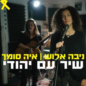 שיר עם יהודי