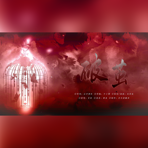 破茧（《猎罪图鉴II》沈翊原创同人曲）