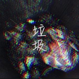 河佑镇-垃圾REMIX（睡前故事 / 徐小鸣MoonG / 邓淳元 remix）