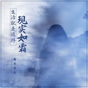 生活就是这样现实如霜