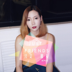 只是朋友 (伴奏)