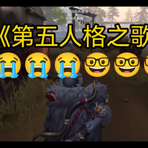 第五人格我们爱玩第五人格