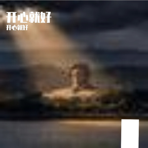 快乐狂欢不打烊(2)