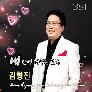 내 안에 머무는 그대