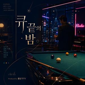 큐 끝의 밤