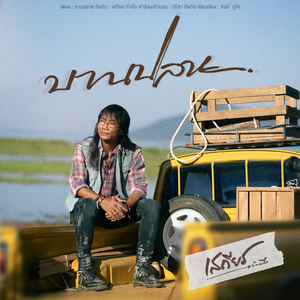 บานปลาย