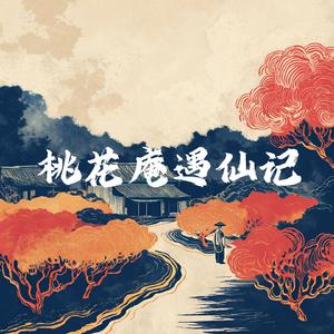 桃花庵遇仙记 伴奏