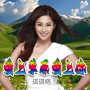 爱上草原爱上你