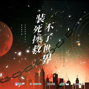 装死拯救不了世界