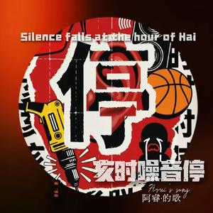 停停停 亥时噪音停