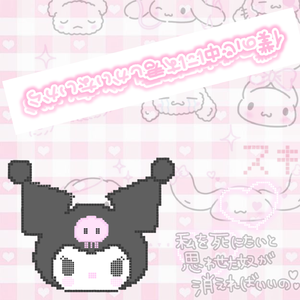 地雷系とともに幸福へ