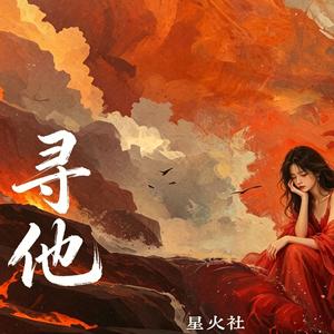 寻他