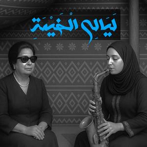 LAYĀLĪ AL-KHAYMA (Arabic Jazz Fusion)