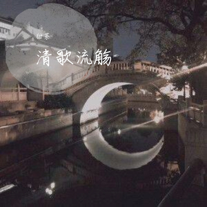 清歌流觞（翻自 少司命）