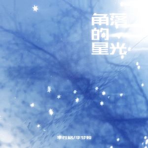 角落的星光