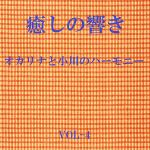 チャコの海岸物語 Originally Performed By サザンオールスターズ （オカリナと小川のハーモニー）
