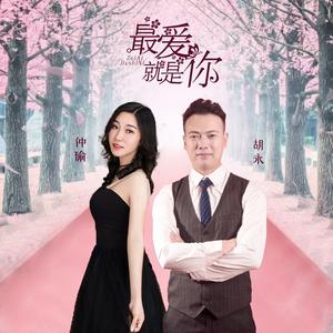 最爱就是你 (对唱版)