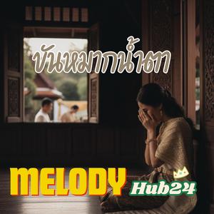 ขันหมากน้ำตา