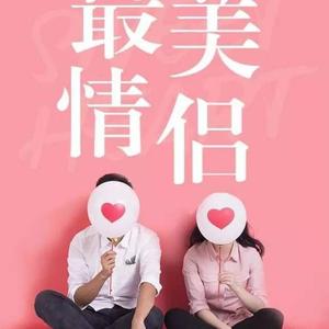 最美情侣