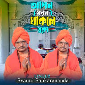 আপন মরন থাকলে স্বরণ