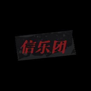 天高地厚 -（Cover信乐团）