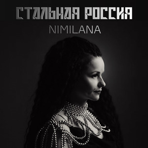 Стальная Россия