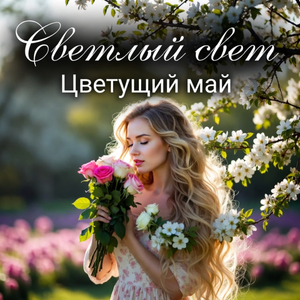 Цветущий май