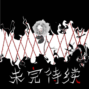 未完待续