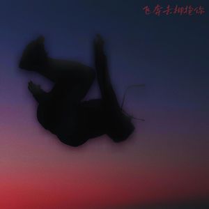 为了能继续奔向你