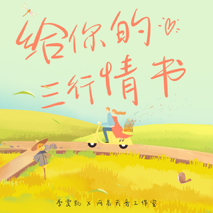 許樂（公主生日快乐！）