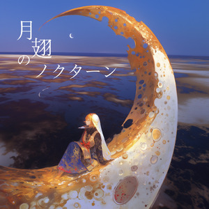 月翅のノクターン