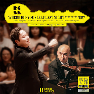 张士超你昨天晚上到底把我家钥匙放在哪里了？ (交响合唱版)