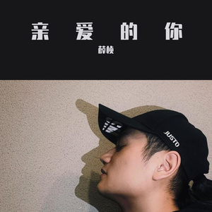 亲爱的你
