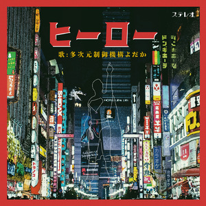 ヒーロー