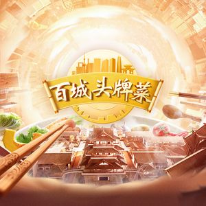 百城头牌菜