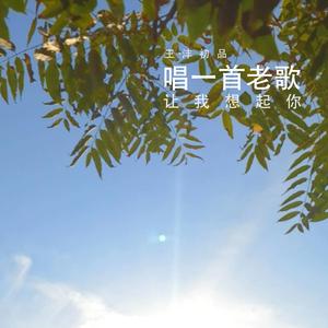 唱一首老歌