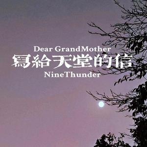 写给天堂的你一定能收到我的来信(Prod EVOMUSIC )