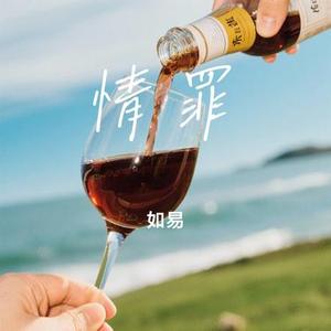 情罪 (Cover 陈瑞)