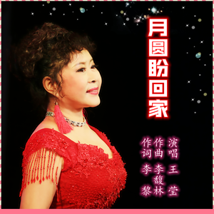 月圆回家