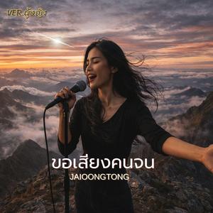ขอเสียงคนจน(ผู้หญิง)