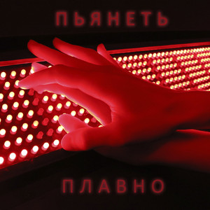 Двигаясь плавно