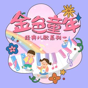 咏鹅 (儿歌经典版)