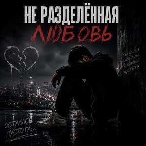 Не разделенная любовь